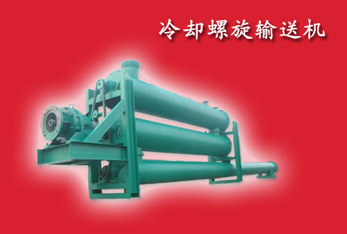 冷却螺旋输送机